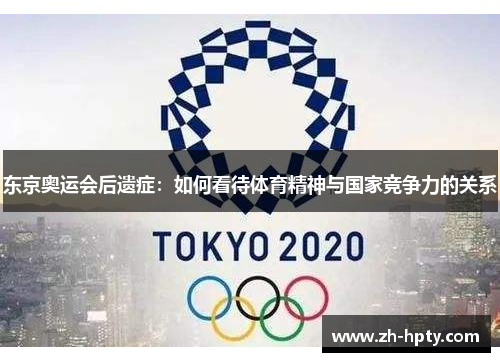 东京奥运会后遗症：如何看待体育精神与国家竞争力的关系