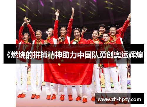 《燃烧的拼搏精神助力中国队勇创奥运辉煌》 《燃烧的拼搏精神助力中国队勇创奥运辉煌》