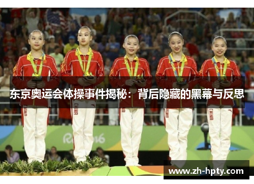 东京奥运会体操事件揭秘:背后隐藏的黑幕与反思 东京奥运会体操事件揭秘:背后隐藏的黑幕与反思