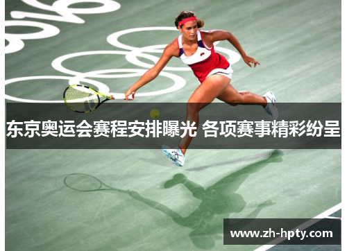 东京奥运会赛程安排曝光 各项赛事精彩纷呈 东京奥运会赛程安排曝光 各项赛事精彩纷呈