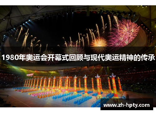 1980年奥运会开幕式回顾与现代奥运精神的传承