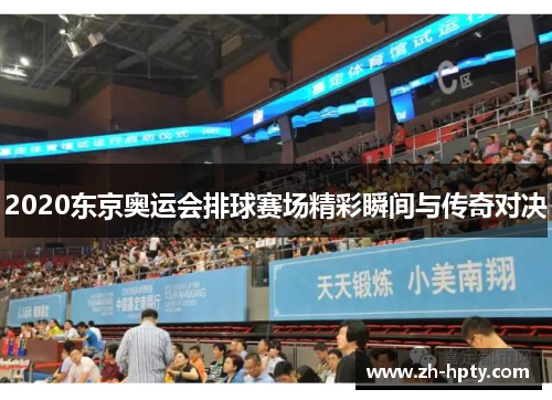 2020东京奥运会排球赛场精彩瞬间与传奇对决 2020东京奥运会排球赛场精彩瞬间与传奇对决