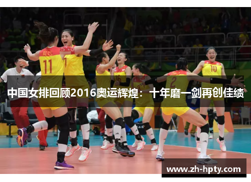 中国女排回顾2016奥运辉煌:十年磨一剑再创佳绩 中国女排回顾2016奥运辉煌:十年磨一剑再创佳绩