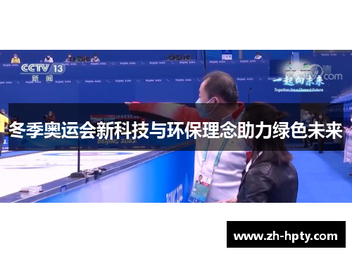 冬季奥运会新科技与环保理念助力绿色未来 冬季奥运会新科技与环保理念助力绿色未来