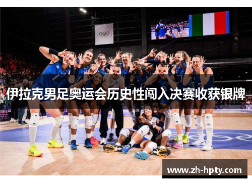 伊拉克男足奥运会历史性闯入决赛收获银牌 伊拉克男足奥运会历史性闯入决赛收获银牌