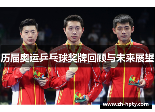 历届奥运乒乓球奖牌回顾与未来展望 历届奥运乒乓球奖牌回顾与未来展望