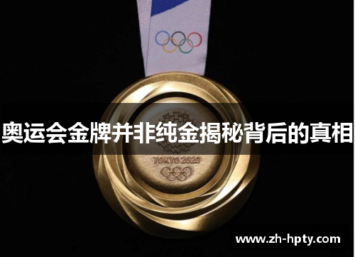 奥运会金牌并非纯金揭秘背后的真相 奥运会金牌并非纯金揭秘背后的真相