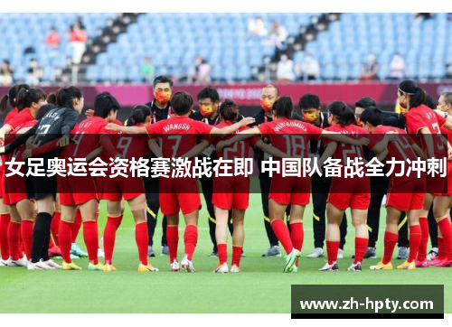 女足奥运会资格赛激战在即 中国队备战全力冲刺