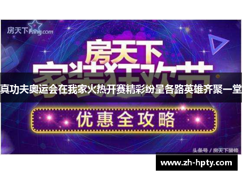 真功夫奥运会在我家火热开赛精彩纷呈各路英雄齐聚一堂