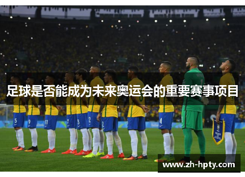 足球是否能成为未来奥运会的重要赛事项目
